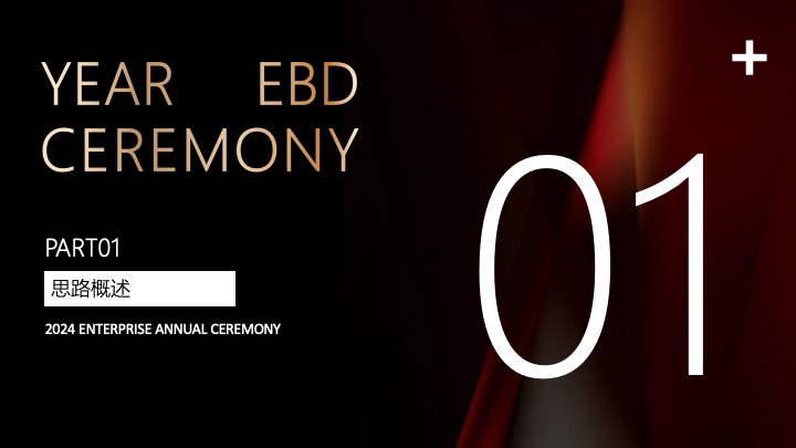 企业公司年会盛典（同心同行·携手共赢主题）活动策划方案