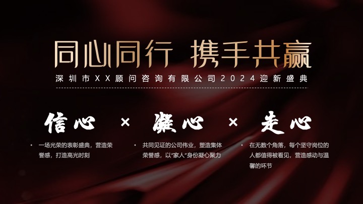 企业公司年会盛典（同心同行·携手共赢主题）活动策划方案