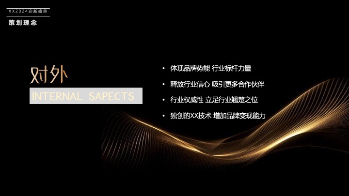 企业公司年会盛典（同心同行·携手共赢主题）活动策划方案
