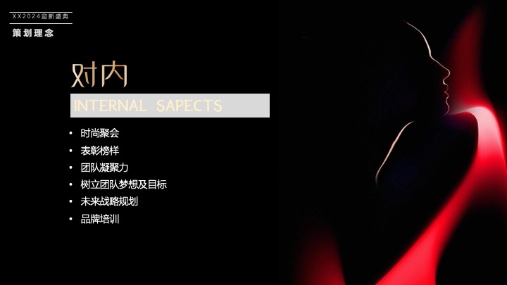 企业公司年会盛典（同心同行·携手共赢主题）活动策划方案