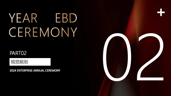 企业公司年会盛典（同心同行·携手共赢主题）活动策划方案