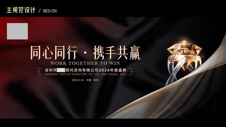 企业公司年会盛典（同心同行·携手共赢主题）活动策划方案