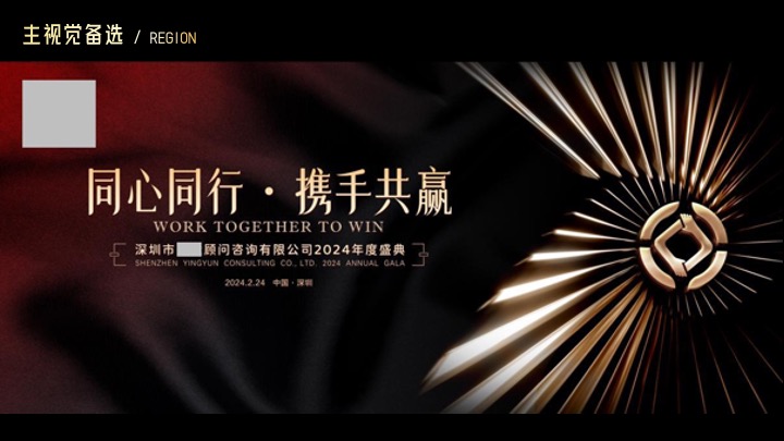 企业公司年会盛典（同心同行·携手共赢主题）活动策划方案