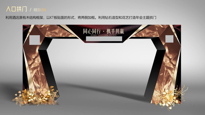 企业公司年会盛典（同心同行·携手共赢主题）活动策划方案