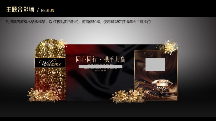 企业公司年会盛典（同心同行·携手共赢主题）活动策划方案