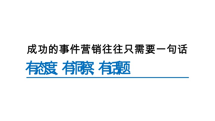 凤凰壹号入市首开推广策略#事件营销#