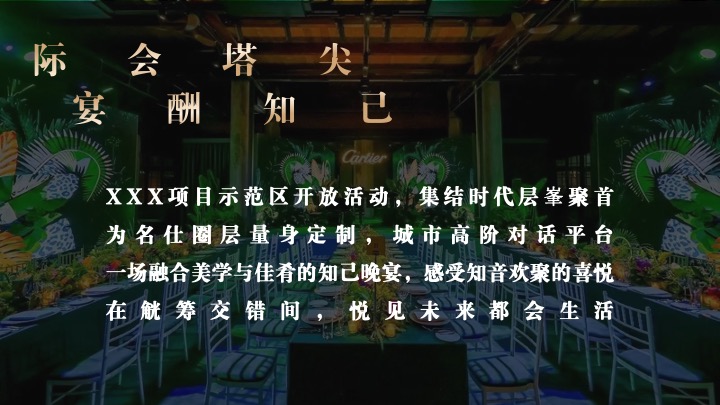 地产项目示范区开放暨名仕晚宴（际会塔尖·宴酬知己主题）活动策划方案