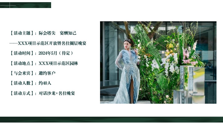 地产项目示范区开放暨名仕晚宴（际会塔尖·宴酬知己主题）活动策划方案