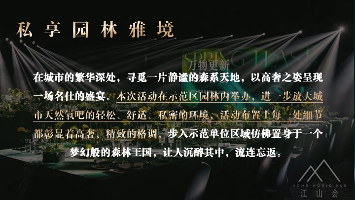 地产项目示范区开放暨名仕晚宴（际会塔尖·宴酬知己主题）活动策划方案