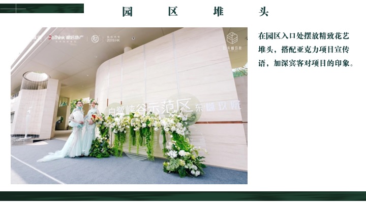 地产项目示范区开放暨名仕晚宴（际会塔尖·宴酬知己主题）活动策划方案