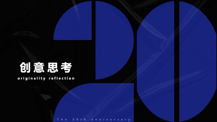 企业公司20周年庆典（同心同行·携手共赢主题）活动策划方案