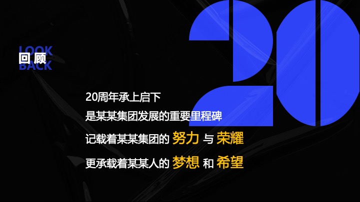 企业公司20周年庆典（同心同行·携手共赢主题）活动策划方案