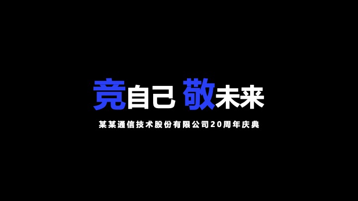 企业公司20周年庆典（同心同行·携手共赢主题）活动策划方案