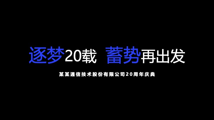 企业公司20周年庆典（同心同行·携手共赢主题）活动策划方案