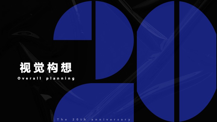 企业公司20周年庆典（同心同行·携手共赢主题）活动策划方案