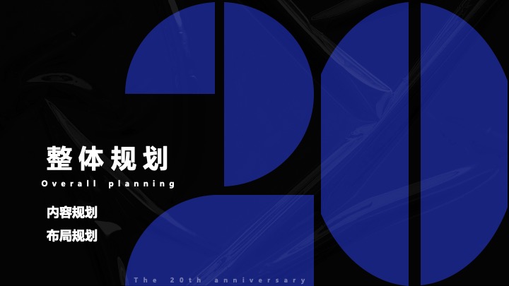 企业公司20周年庆典（同心同行·携手共赢主题）活动策划方案