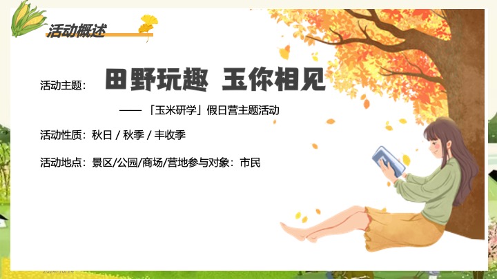 秋日玉米主题田园研学之旅（田野玩趣·玉你想见主题）活动策划方案