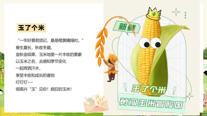 秋日玉米主题田园研学之旅（田野玩趣·玉你想见主题）活动策划方案