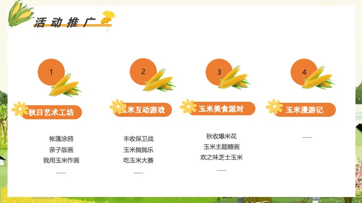秋日玉米主题田园研学之旅（田野玩趣·玉你想见主题）活动策划方案