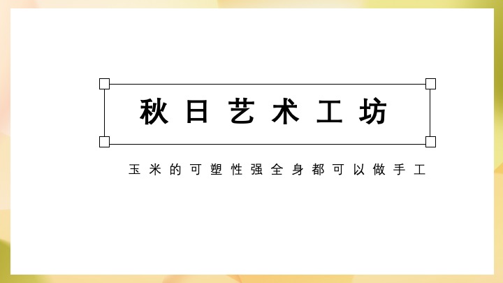 秋日玉米主题田园研学之旅（田野玩趣·玉你想见主题）活动策划方案