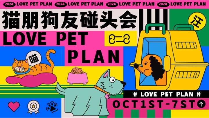 商场地产秋季萌宠节系列（猫朋狗友碰头会主题）活动策划方案