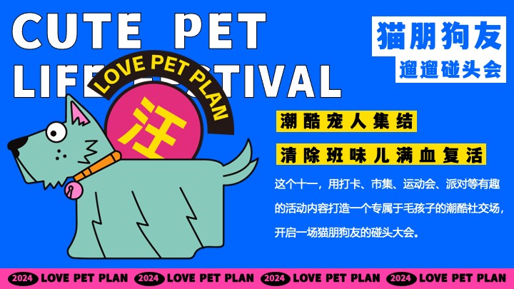 商场地产秋季萌宠节系列（猫朋狗友碰头会主题）活动策划方案