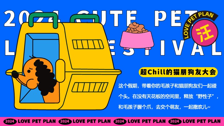 商场地产秋季萌宠节系列（猫朋狗友碰头会主题）活动策划方案