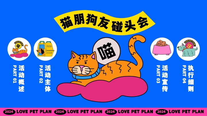 商场地产秋季萌宠节系列（猫朋狗友碰头会主题）活动策划方案