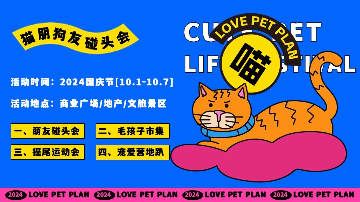 商场地产秋季萌宠节系列（猫朋狗友碰头会主题）活动策划方案