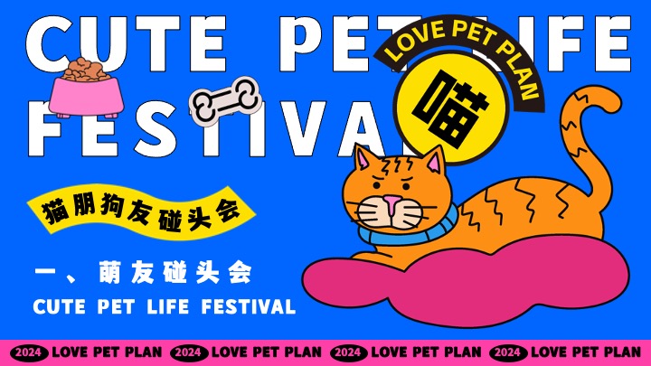 商场地产秋季萌宠节系列（猫朋狗友碰头会主题）活动策划方案