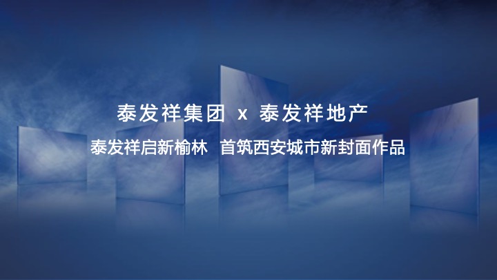 地产项目品牌发布暨产品见面会（启新榆林·首筑西安主题）活动策划方案