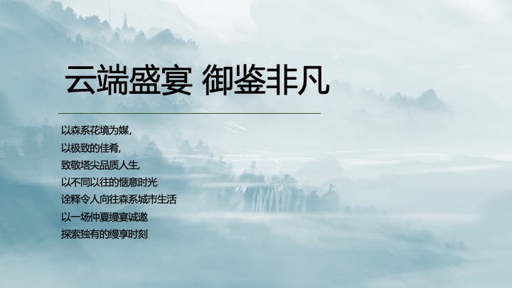地产项目中式高端圈层私享宴（云端盛宴·御鉴非凡主题）活动策划方案
