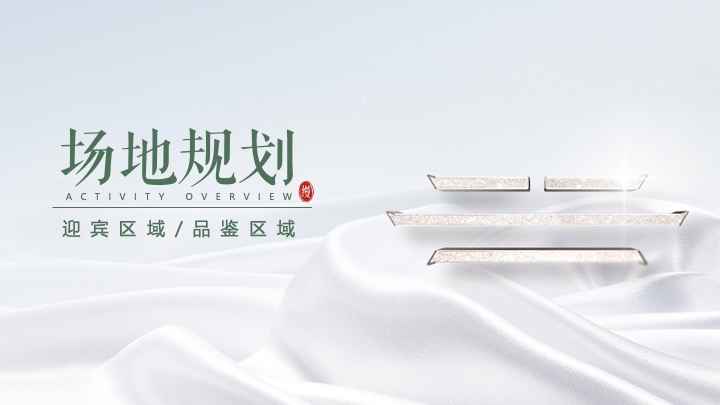 地产项目中式高端圈层私享宴（云端盛宴·御鉴非凡主题）活动策划方案