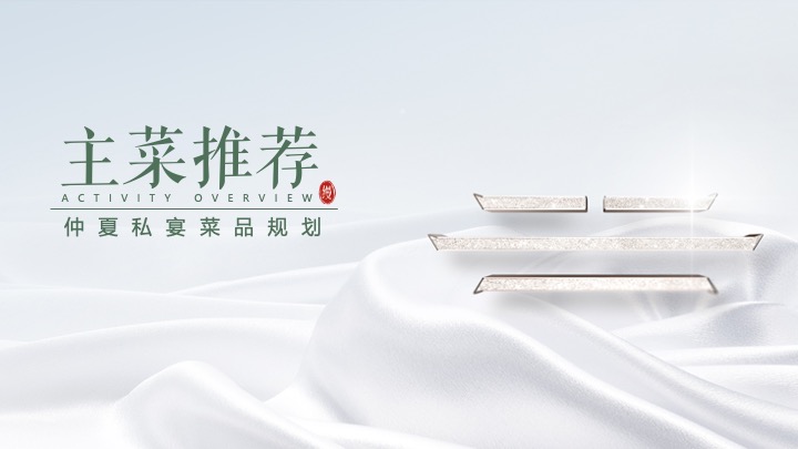 地产项目中式高端圈层私享宴（云端盛宴·御鉴非凡主题）活动策划方案