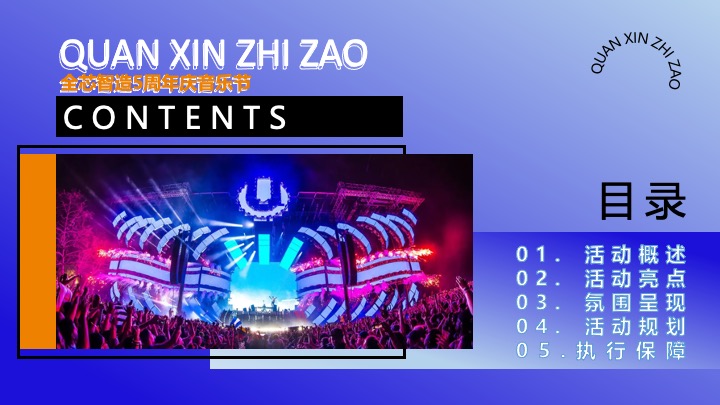 企业公司五周年暨户外音乐节（梦想生花·一往5前主题）活动策划方案