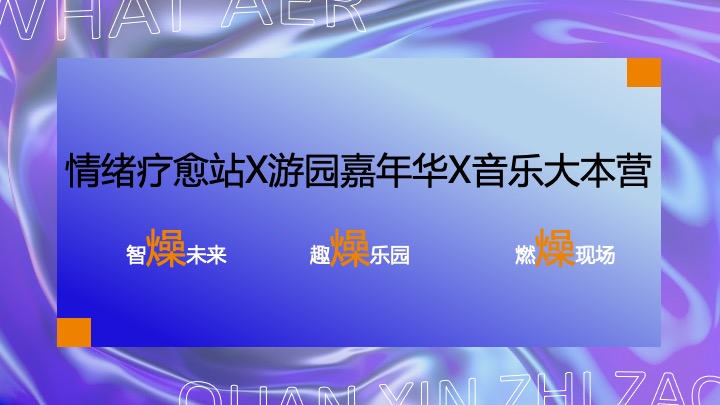 企业公司五周年暨户外音乐节（梦想生花·一往5前主题）活动策划方案