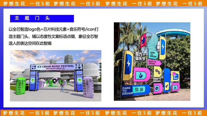 企业公司五周年暨户外音乐节（梦想生花·一往5前主题）活动策划方案