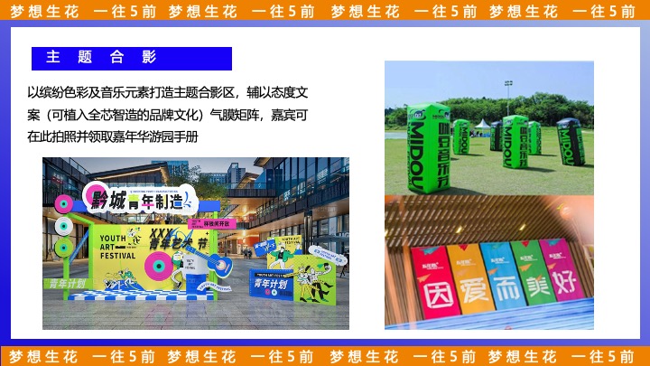 企业公司五周年暨户外音乐节（梦想生花·一往5前主题）活动策划方案
