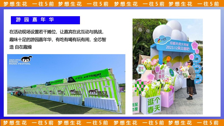 企业公司五周年暨户外音乐节（梦想生花·一往5前主题）活动策划方案