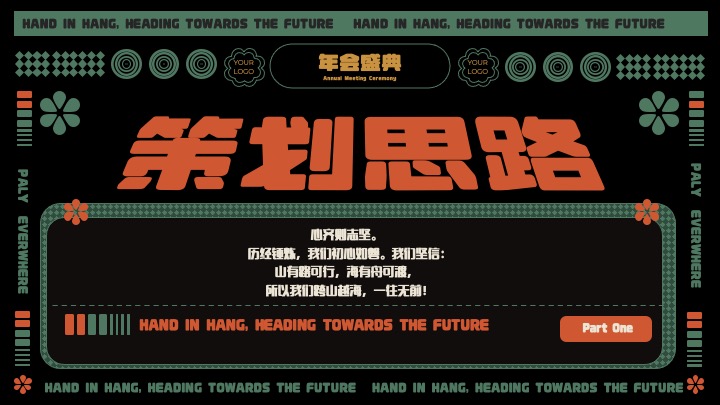 企业公司复古主题年会盛典（玩乐无处不在主题）活动策划方案