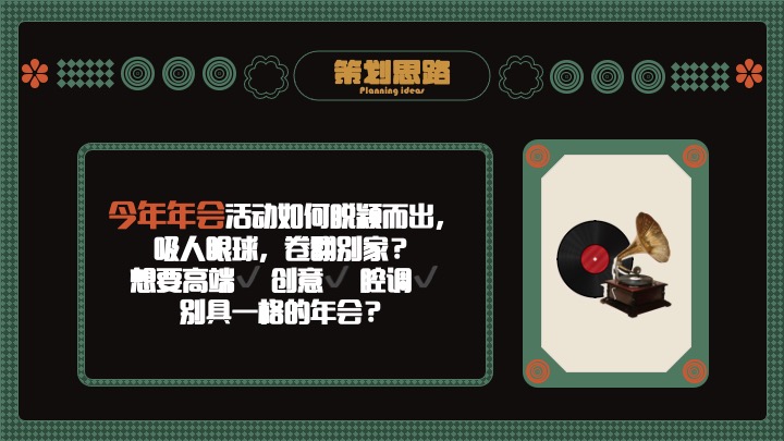 企业公司复古主题年会盛典（玩乐无处不在主题）活动策划方案