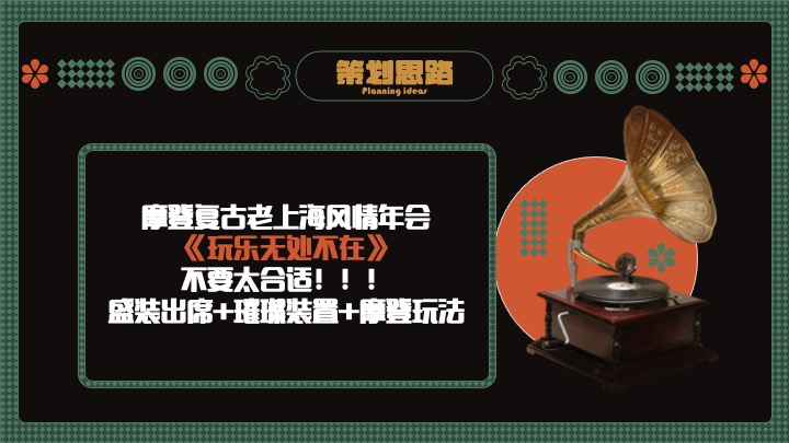 企业公司复古主题年会盛典（玩乐无处不在主题）活动策划方案