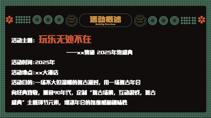 企业公司复古主题年会盛典（玩乐无处不在主题）活动策划方案