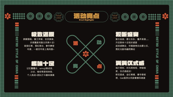 企业公司复古主题年会盛典（玩乐无处不在主题）活动策划方案