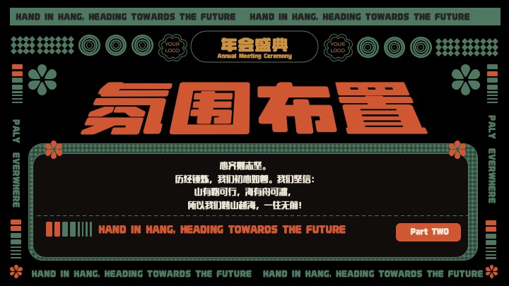 企业公司复古主题年会盛典（玩乐无处不在主题）活动策划方案