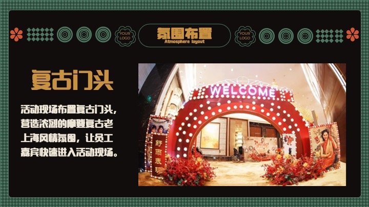 企业公司复古主题年会盛典（玩乐无处不在主题）活动策划方案