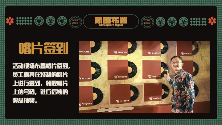 企业公司复古主题年会盛典（玩乐无处不在主题）活动策划方案