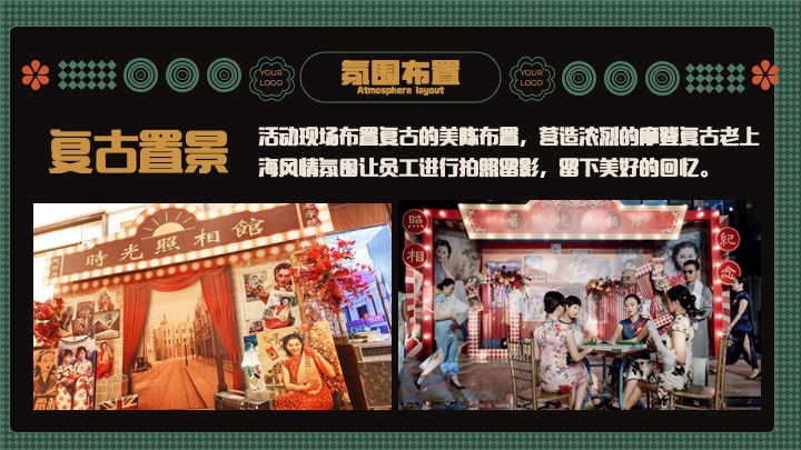 企业公司复古主题年会盛典（玩乐无处不在主题）活动策划方案