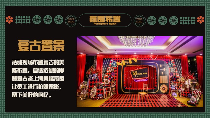 企业公司复古主题年会盛典（玩乐无处不在主题）活动策划方案