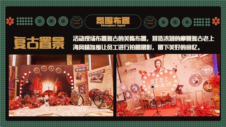 企业公司复古主题年会盛典（玩乐无处不在主题）活动策划方案